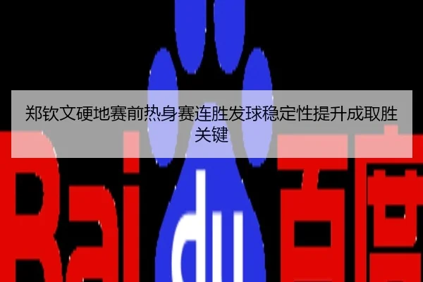 郑钦文硬地赛前热身赛连胜发球稳定性提升成取胜关键