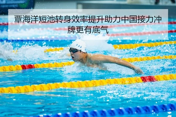 覃海洋短池转身效率提升助力中国接力冲牌更有底气