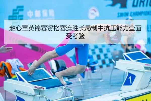 赵心童英锦赛资格赛连胜长局制中抗压能力全面受考验